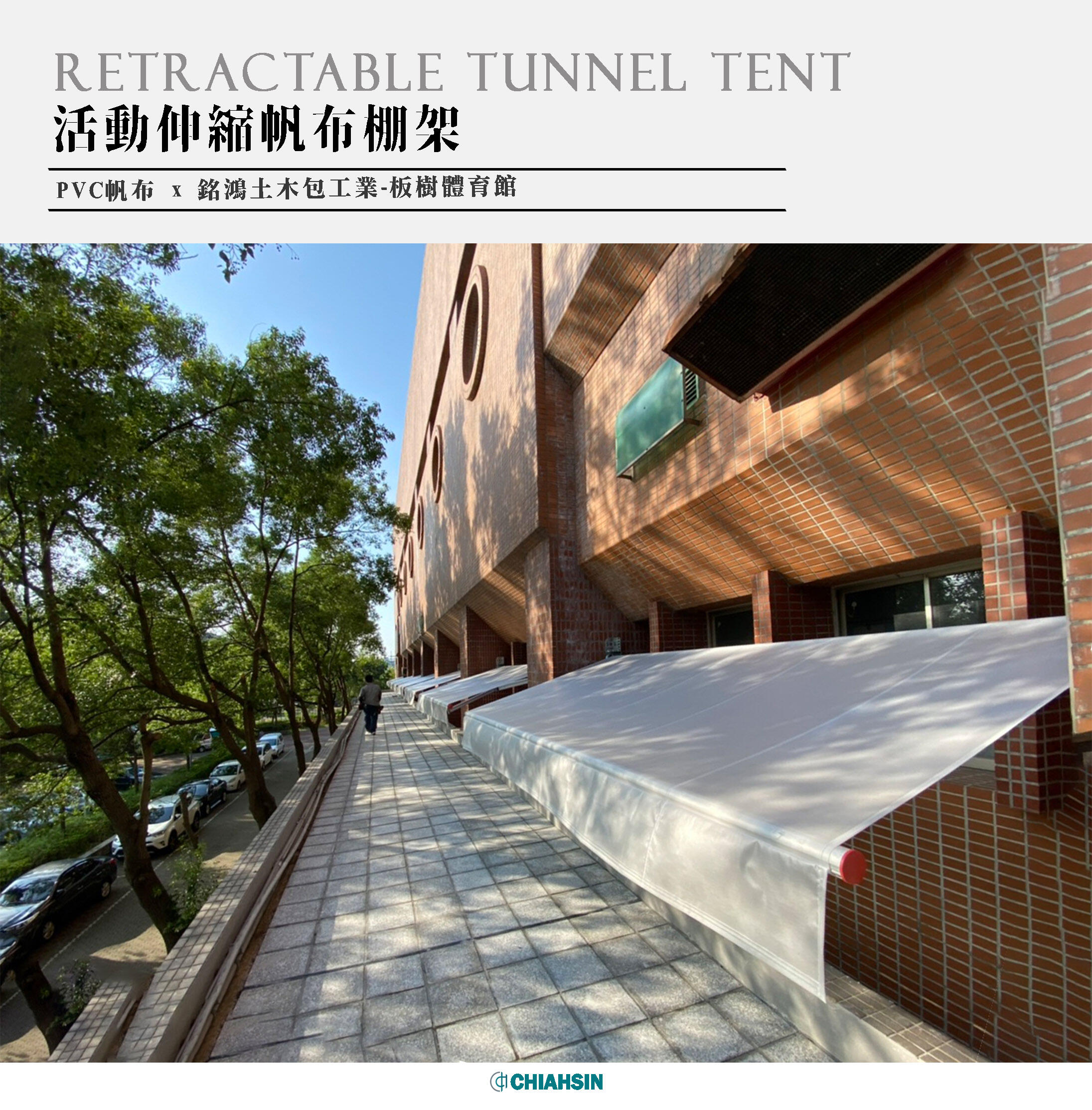 ▍活動伸縮帆布架 ▍ ⟗ 銘鴻土木-板樹體育館