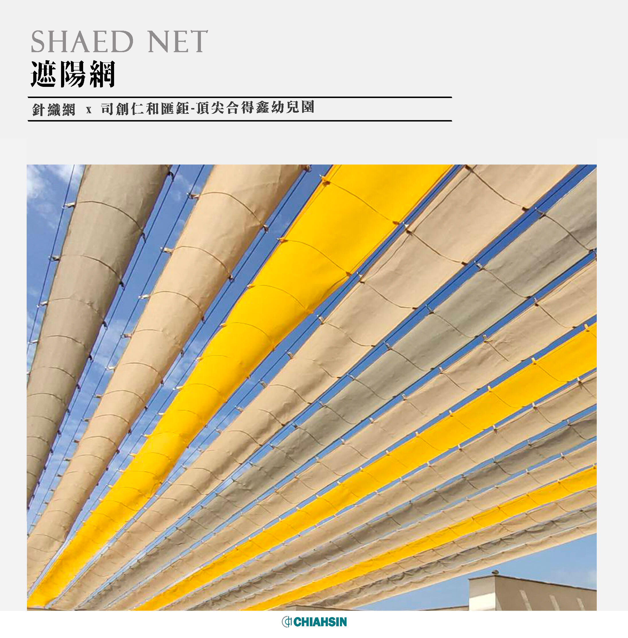 ▍遮陽網 ▍ ⟗ 頂尖合得鑫幼兒園