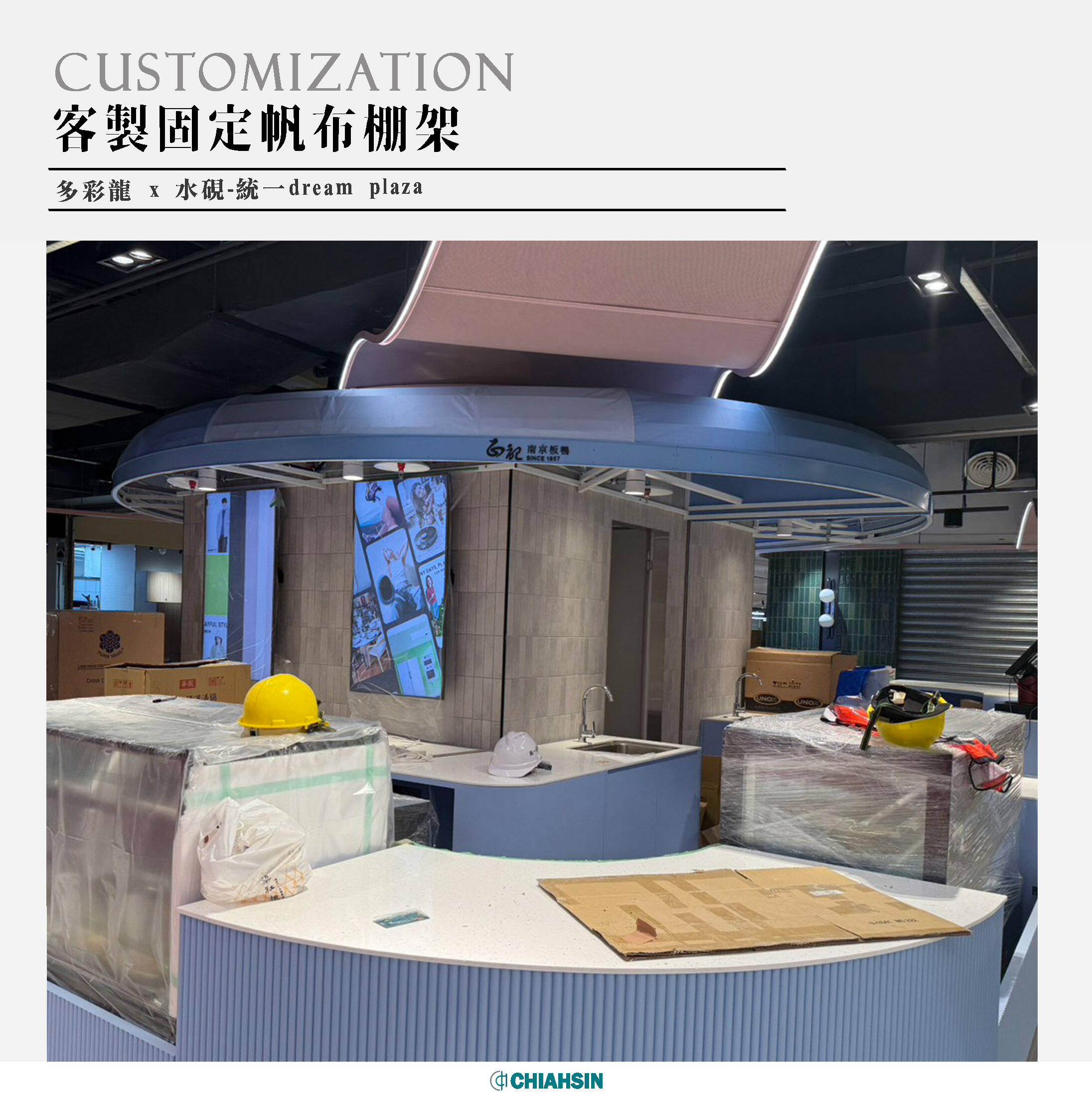 ▍客製固定帆布帆布棚架 ▍ ⟗ 水硯室內裝修-統一dream plaza