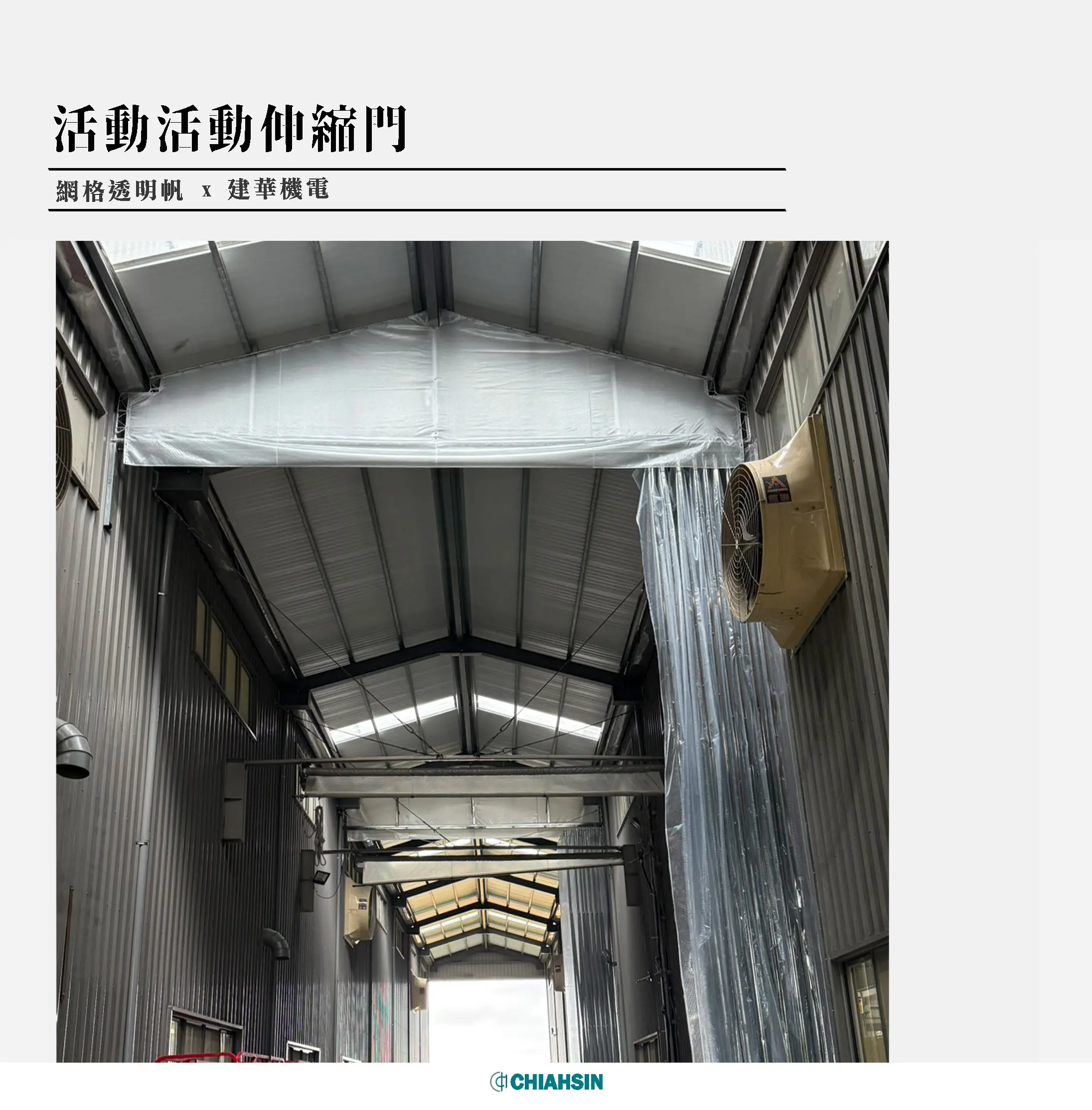 ▍室內棚架+剪刀伸縮門 ▍ ⟗ 建華機電