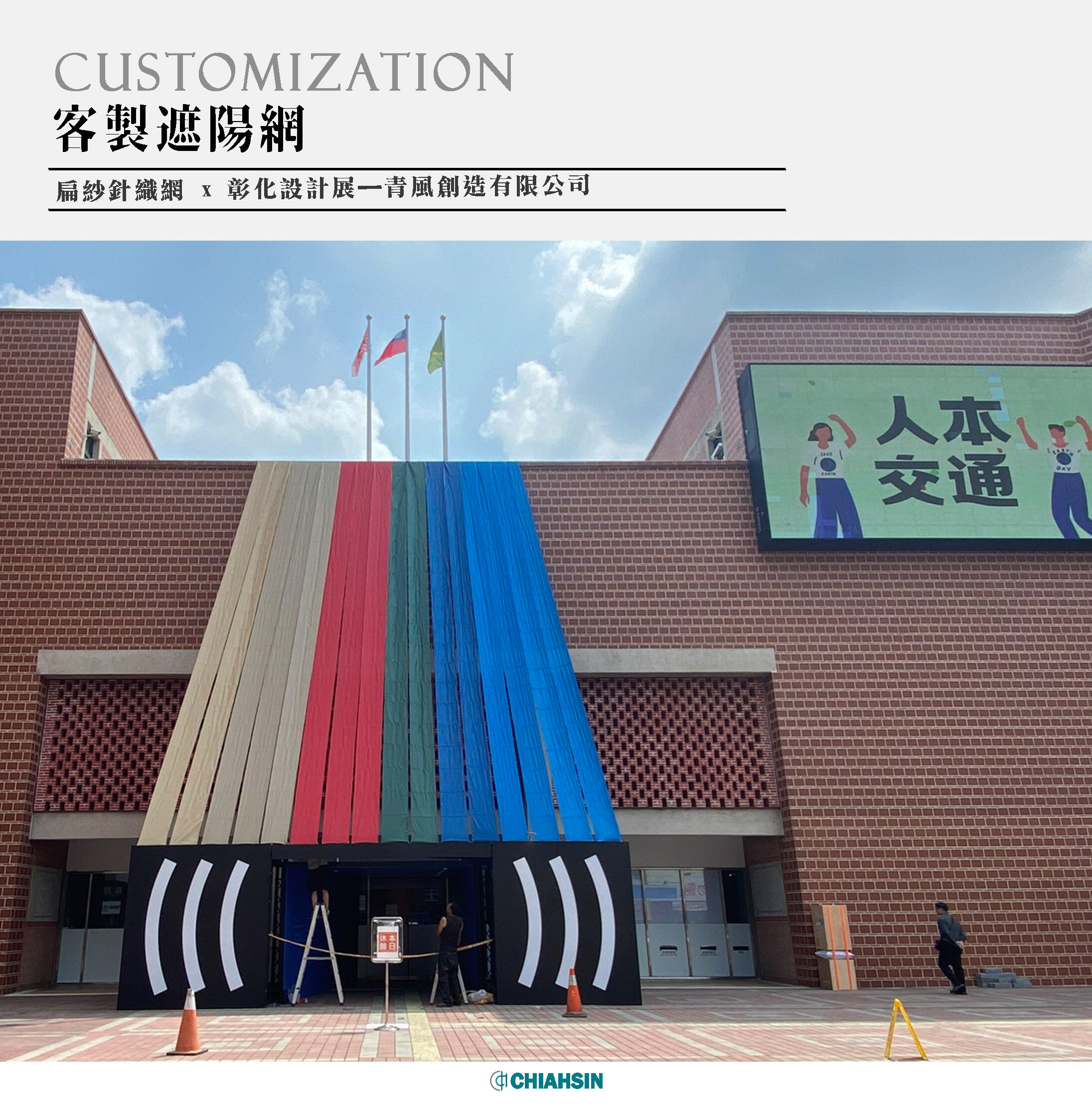 ▍客製造型遮陽網 ▍ ⟗ 青風創造-彰化設計展