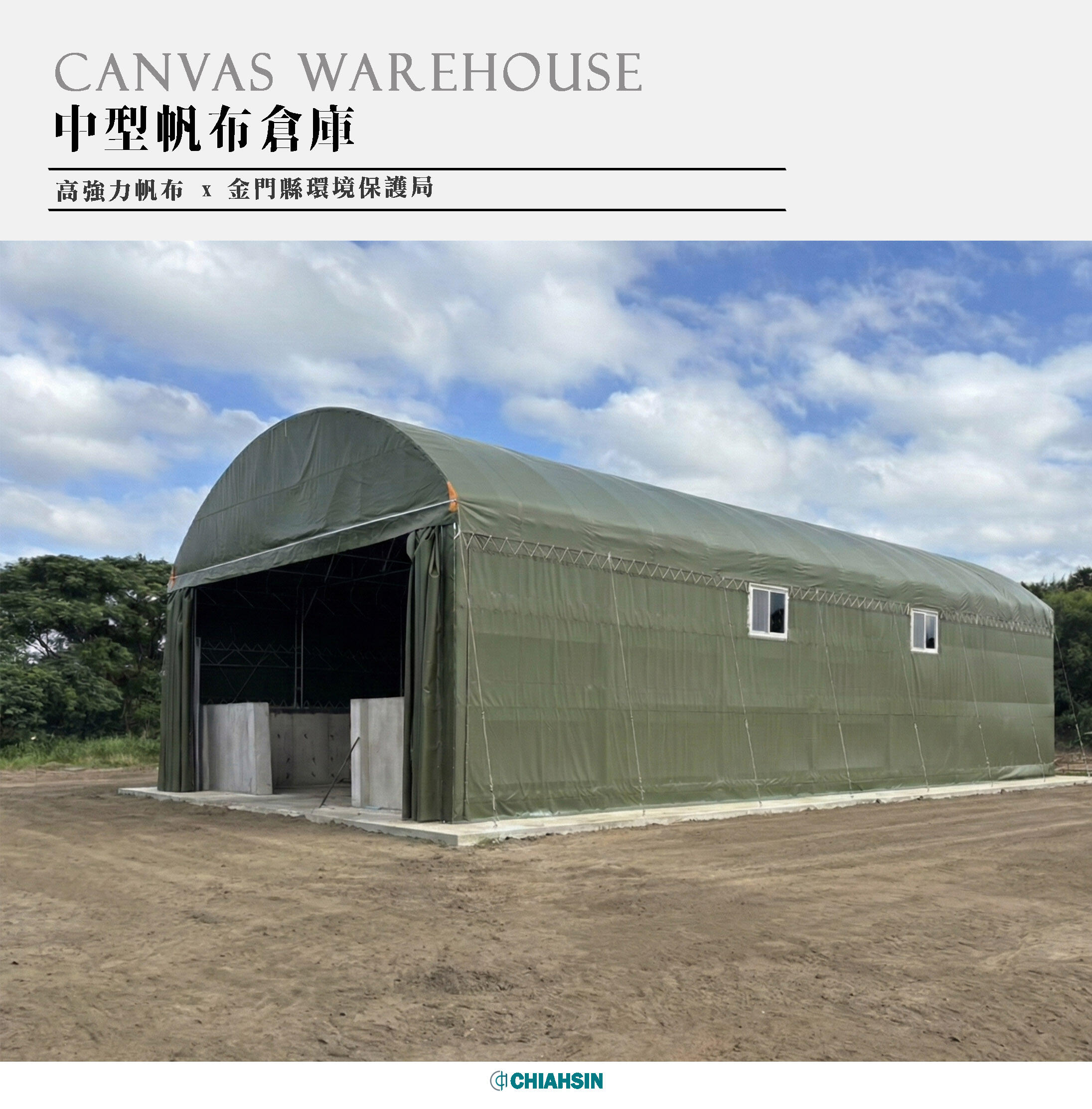 ▍中型固定帆布倉庫 ▍ ⟗ 金門環保局