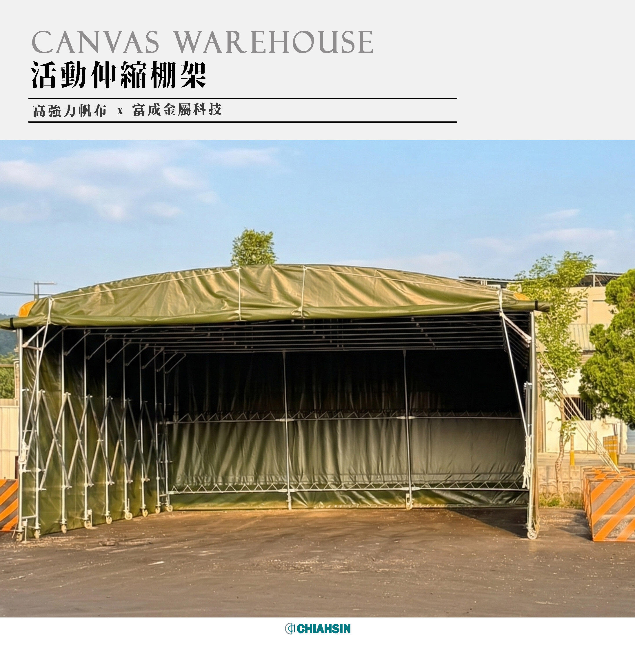 ▍活動伸縮棚架 ▍ ⟗ 富成金屬