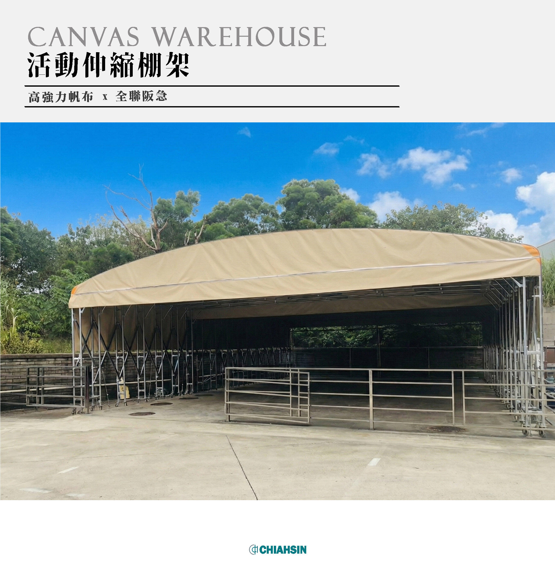 ▍伸縮帆布倉庫 ▍ ⟗ 全聯阪急