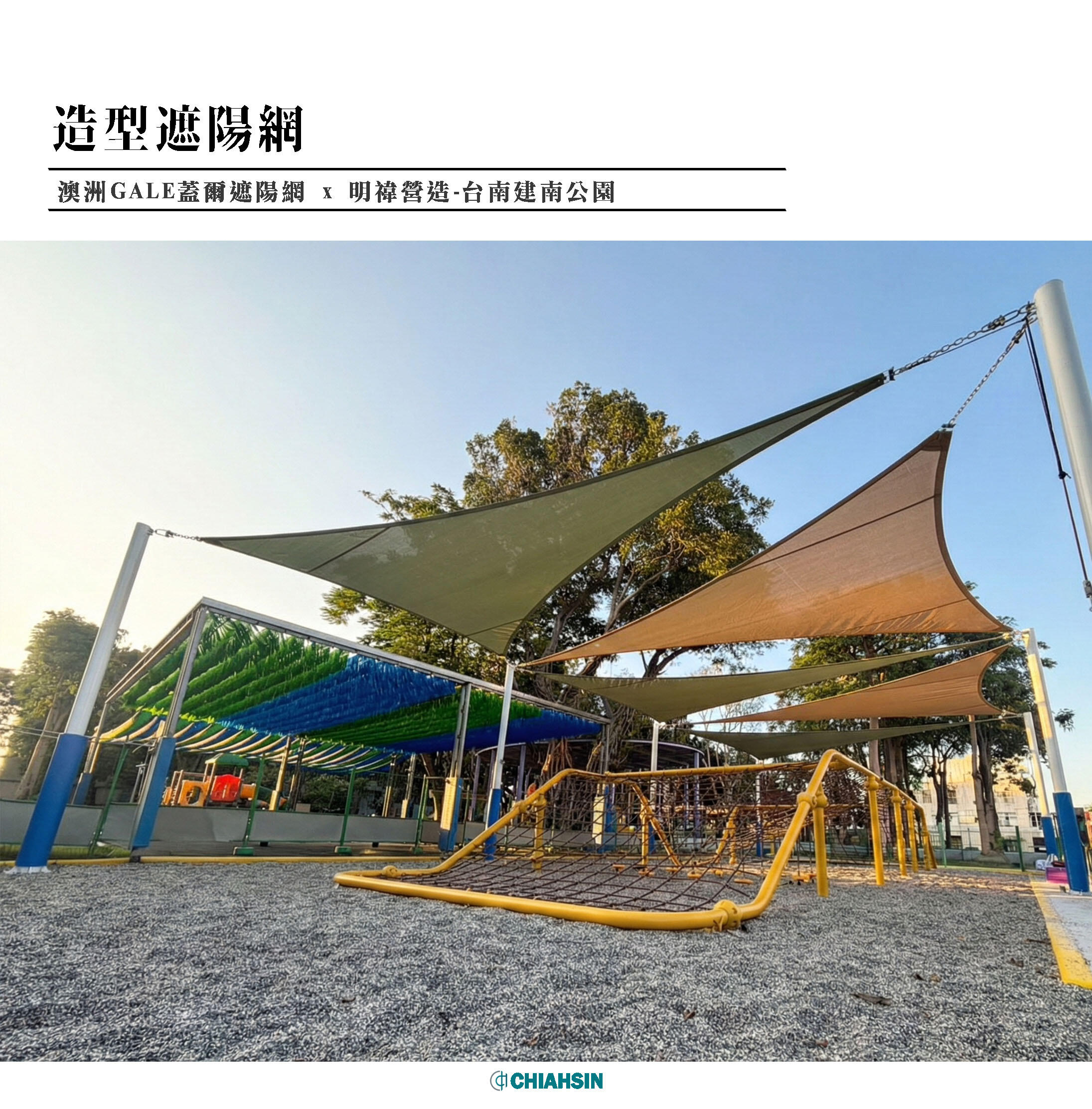▍造型遮陽網 ▍ ⟗ 明禕營造-台南建南公園