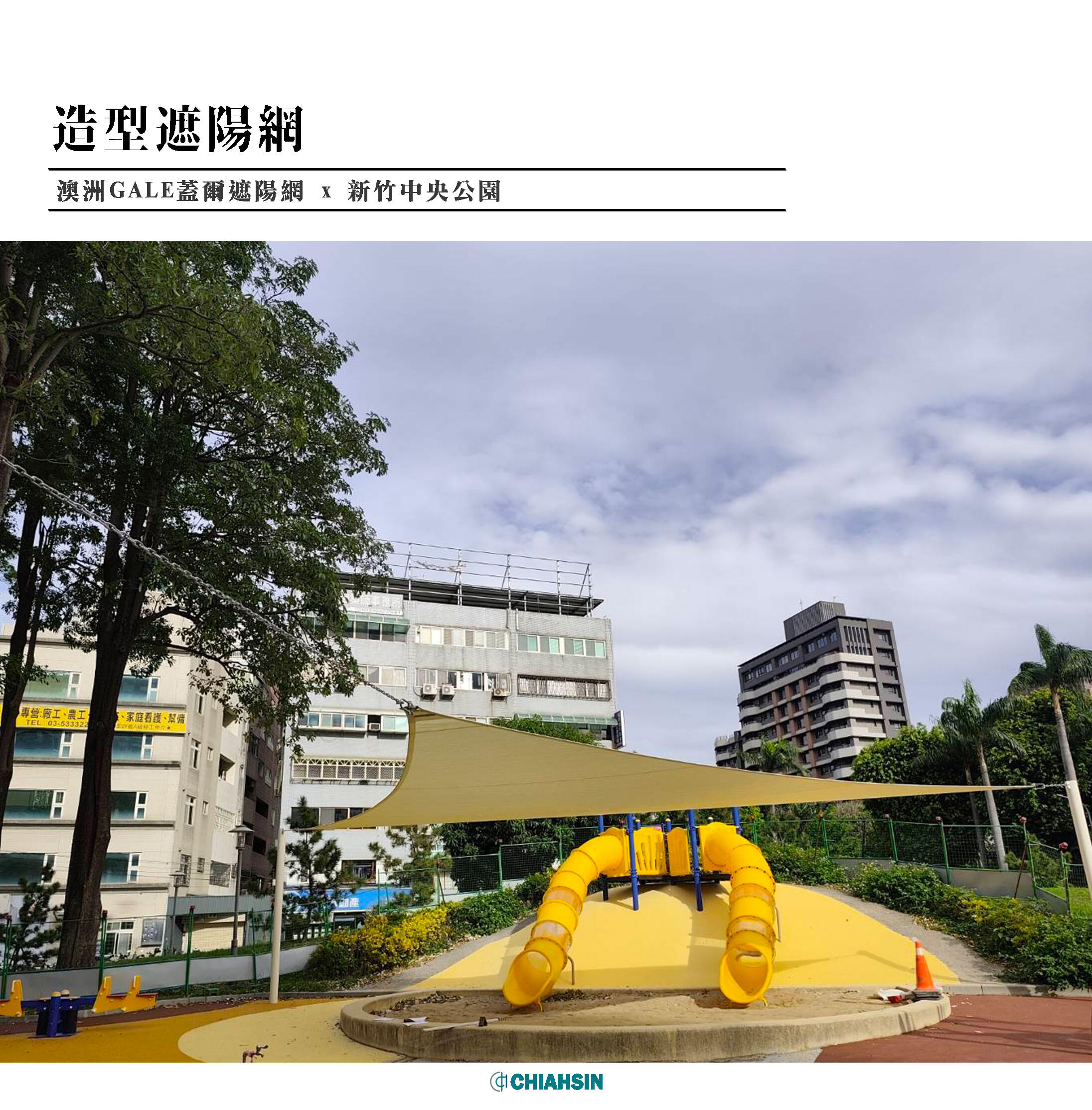 ▍造型遮陽網 ▍ ⟗ 育泉-新竹中央公園