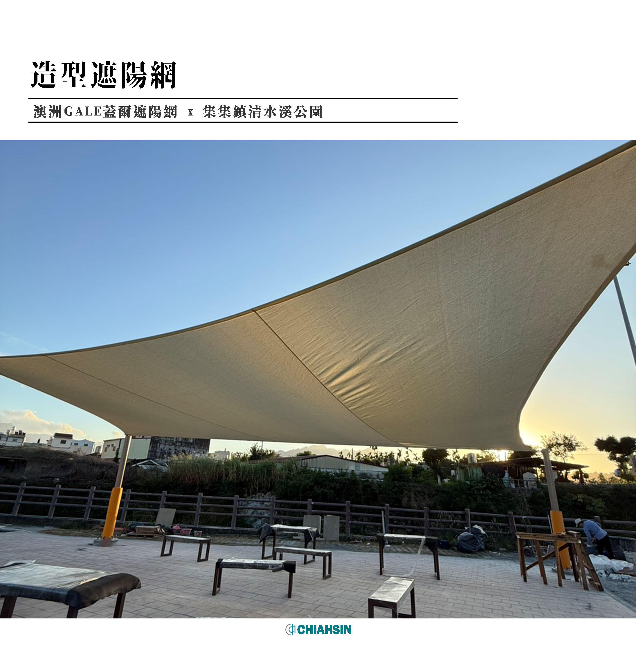 ▍造型遮陽網 ▍ ⟗ 育泉集集鎮清水溪公園