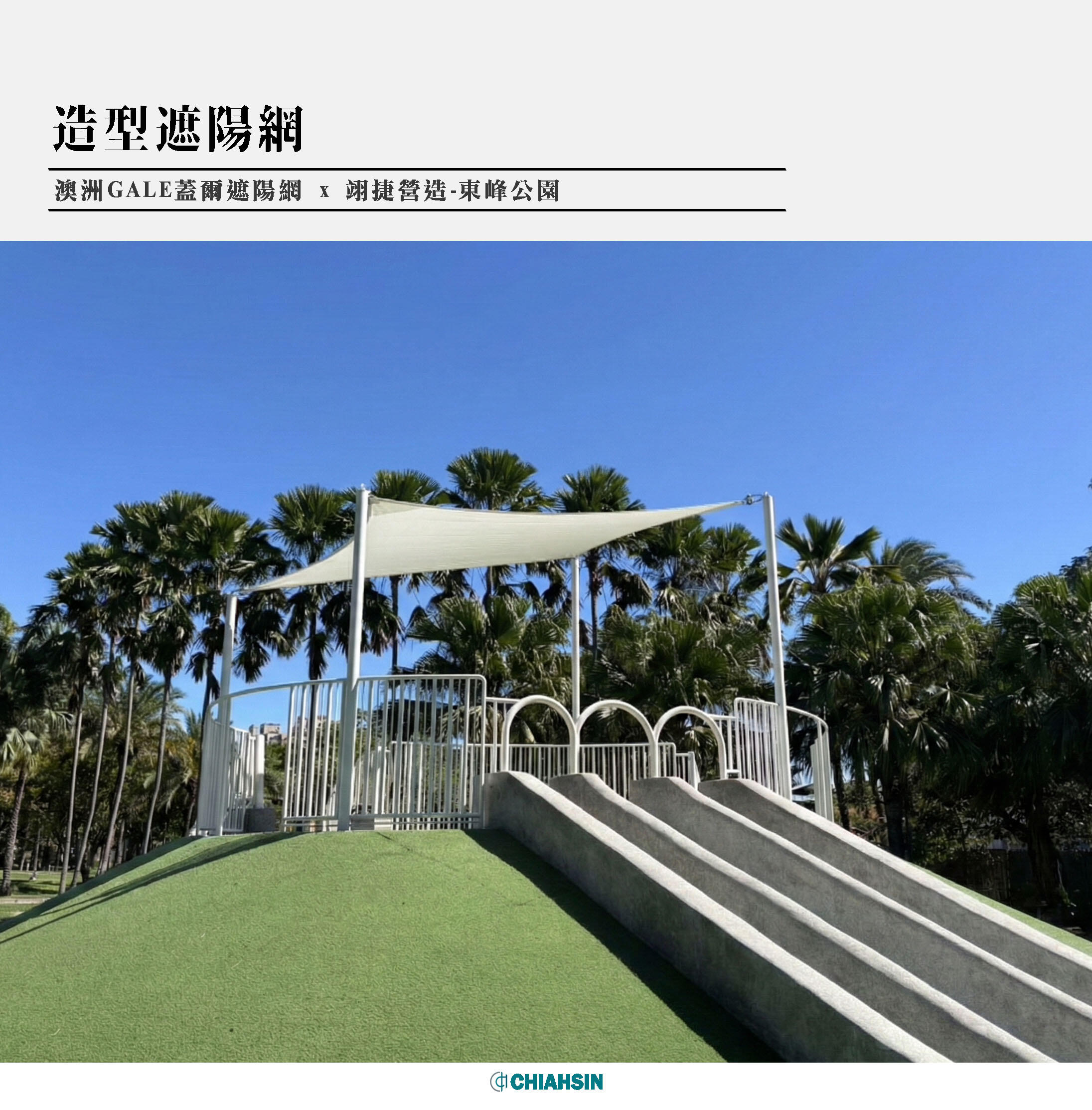 ▍造型遮陽網 ▍ ⟗ 翊捷營造報價單-東峰公園