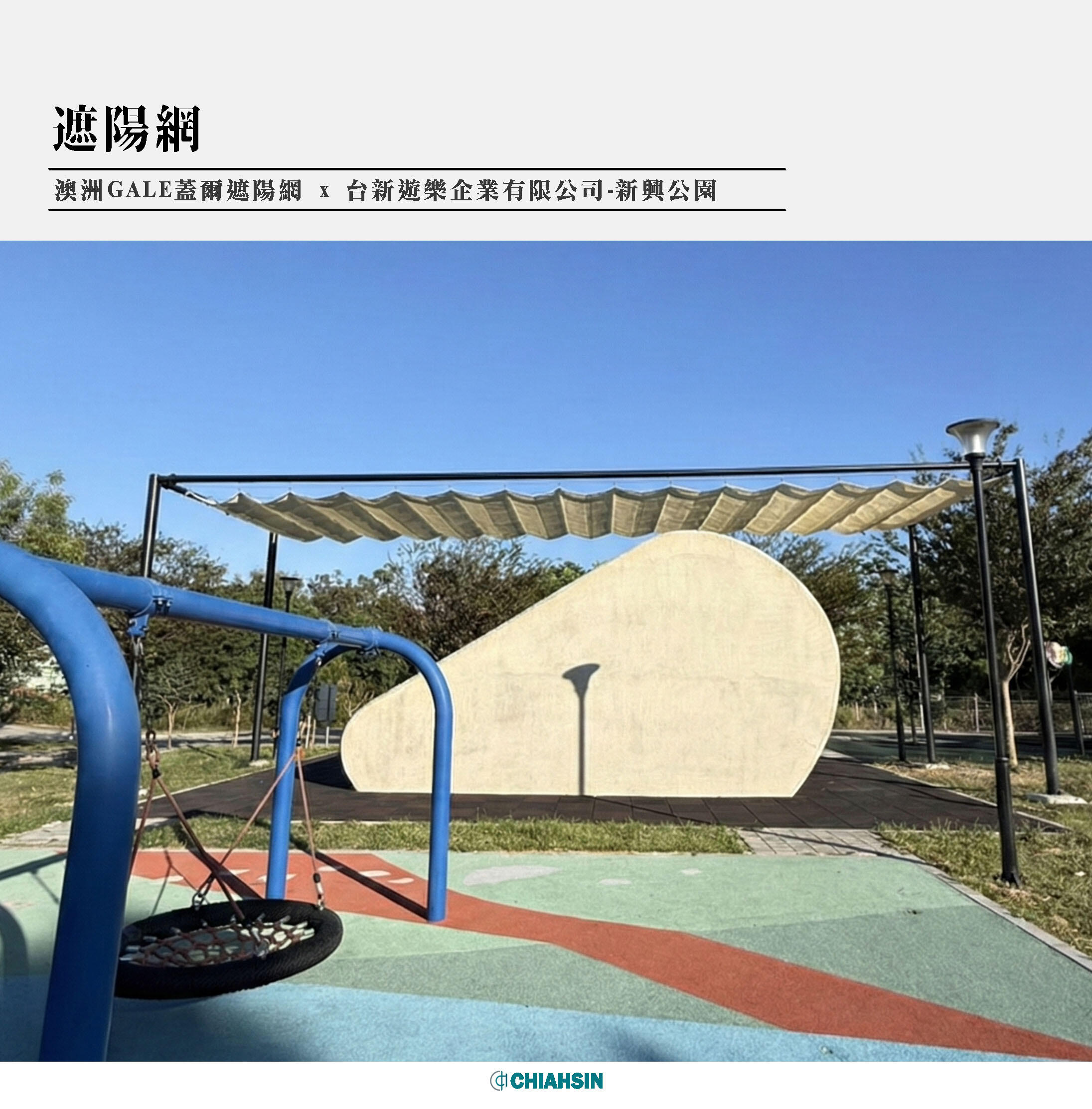 ▍遮陽網 ▍ ⟗ 台新育樂-新興公園