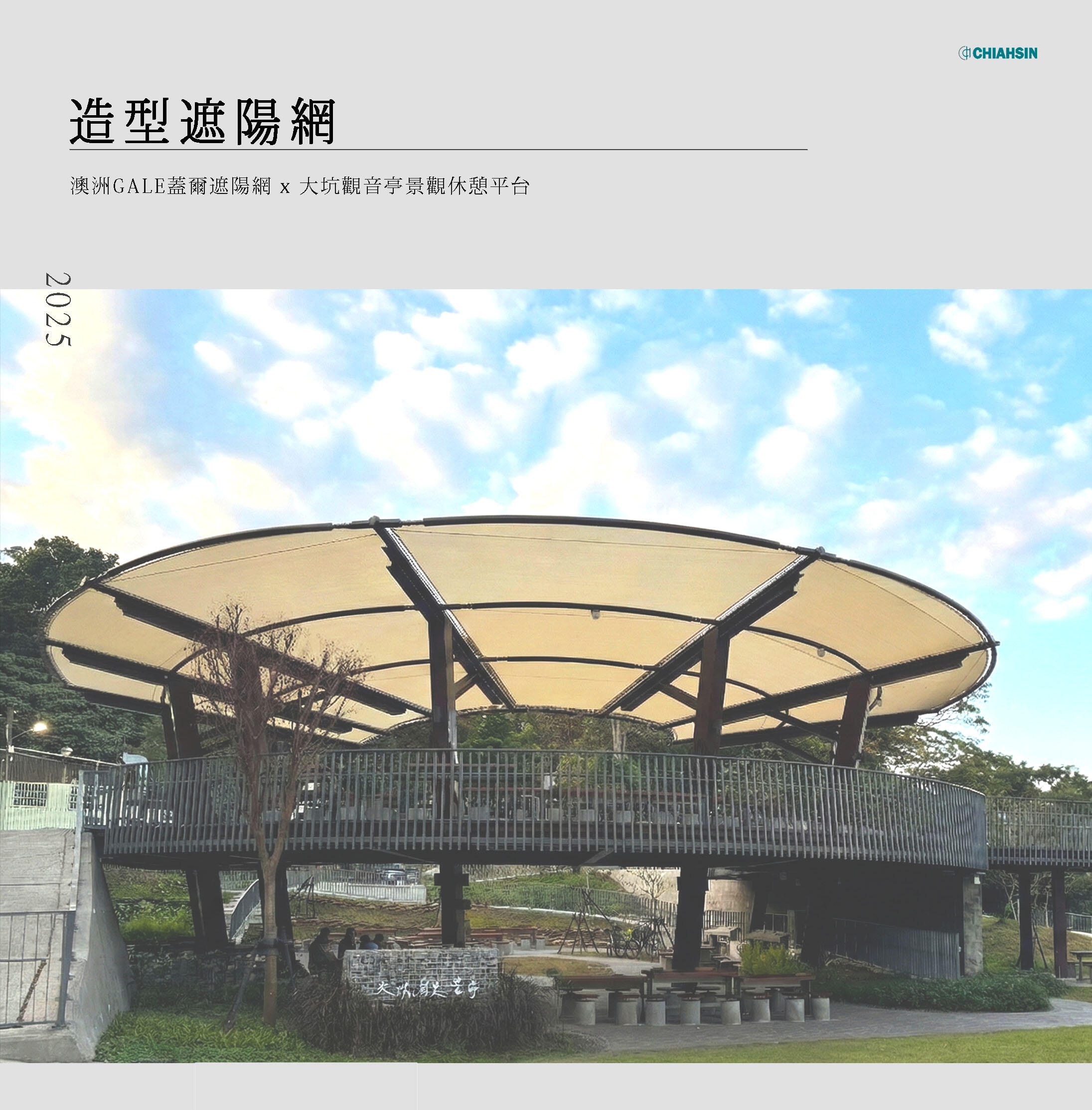 ▍造型遮陽網 ▍ ⟗ 大坑觀音亭景觀休憩平台