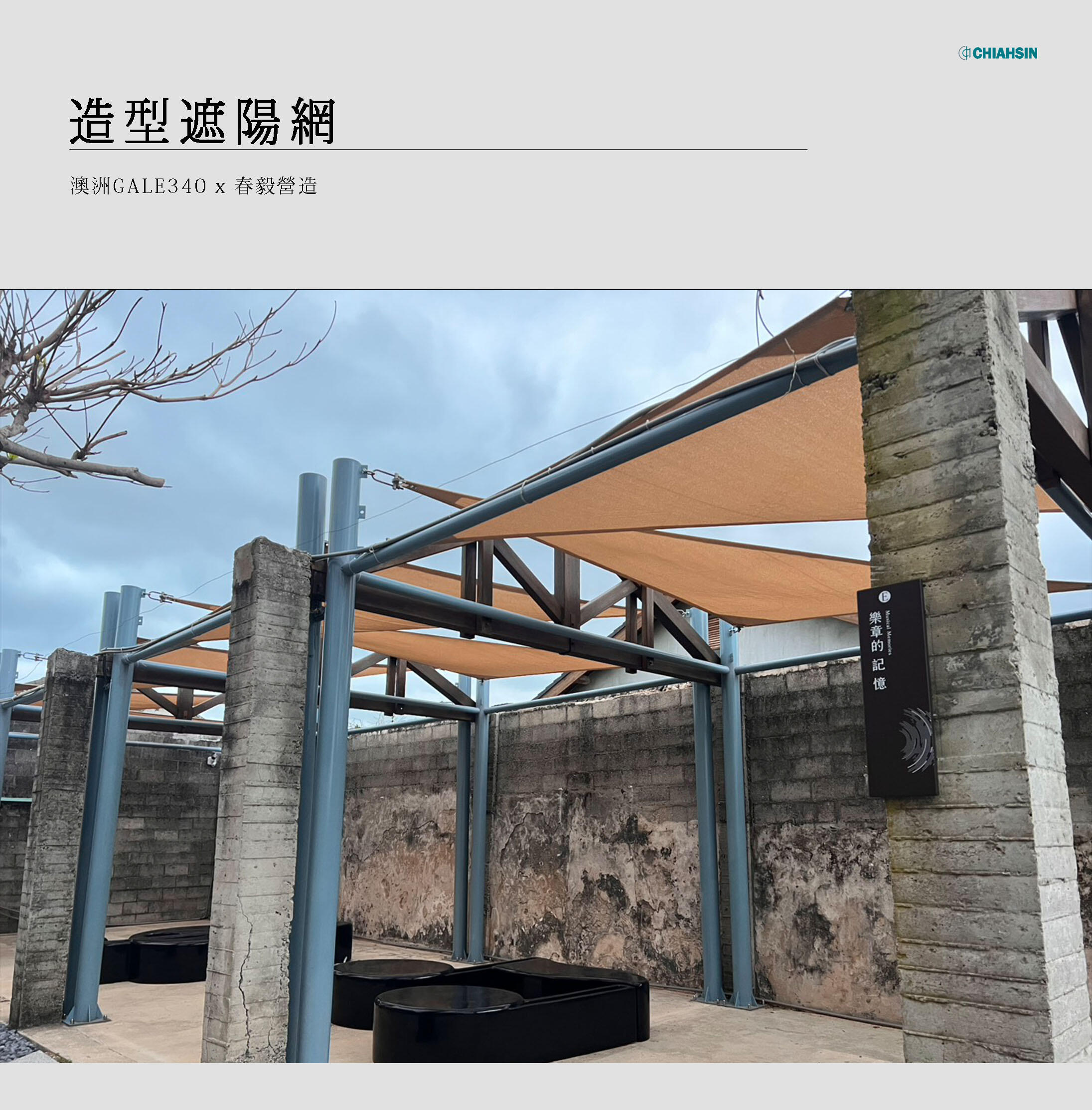 ▍造型遮陽網 ▍ ⟗ 篤行十村文化園區