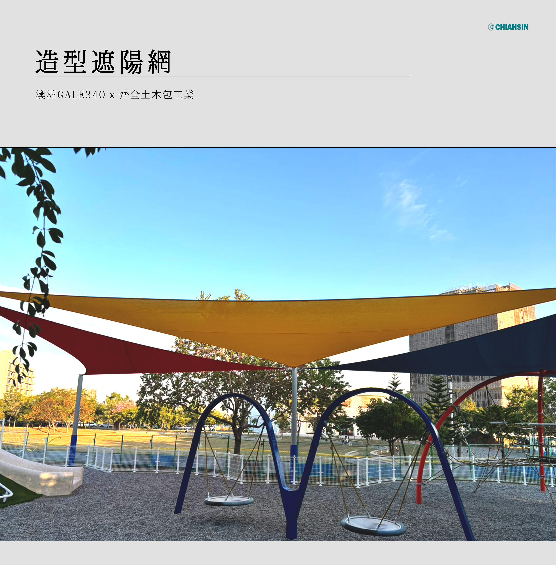 ▍造型遮陽網 ▍ ⟗ 斗六市水岸公園兒童遊戲場