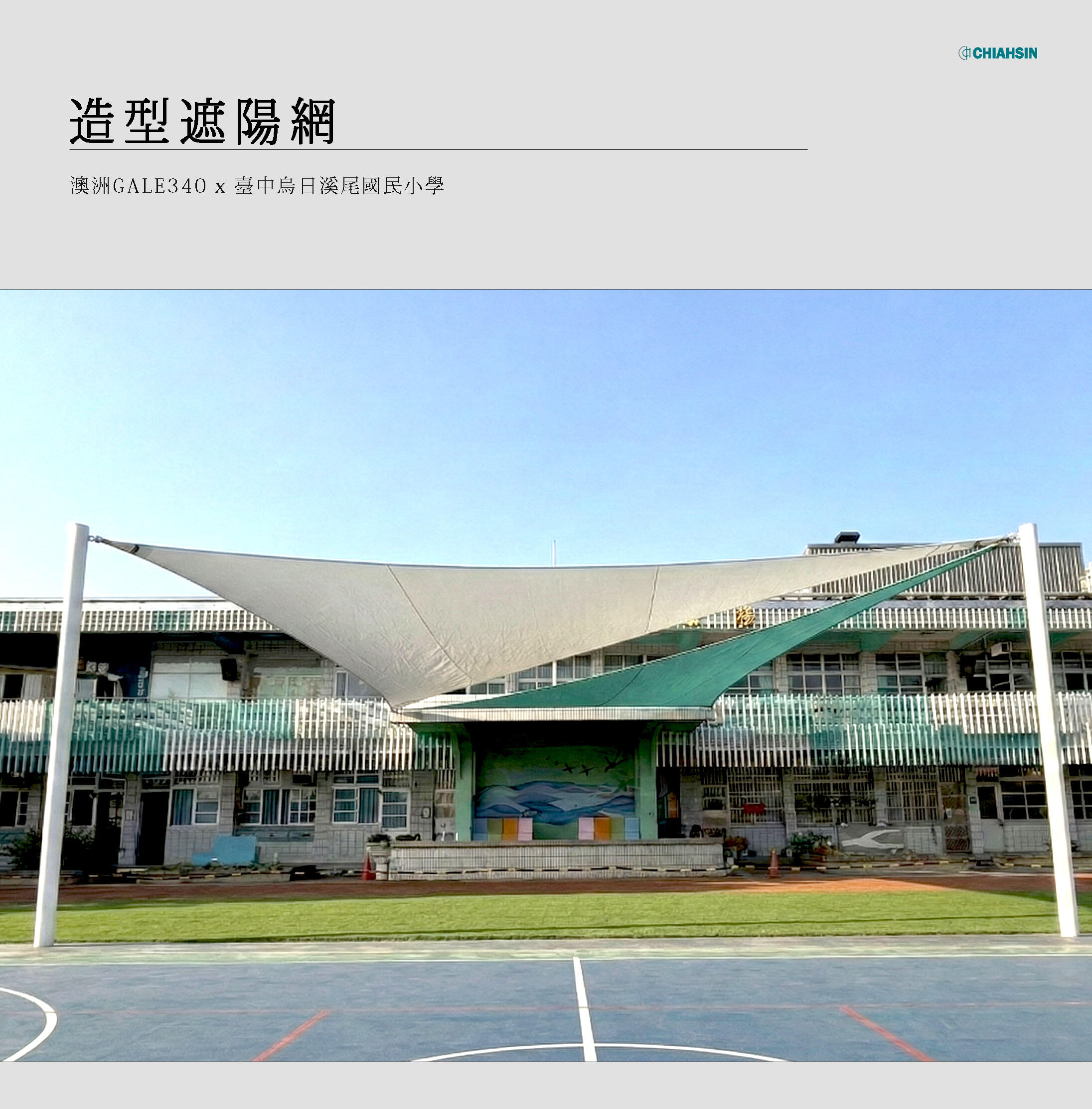 ▍造型遮陽網 ▍ ⟗ 烏日溪尾國小